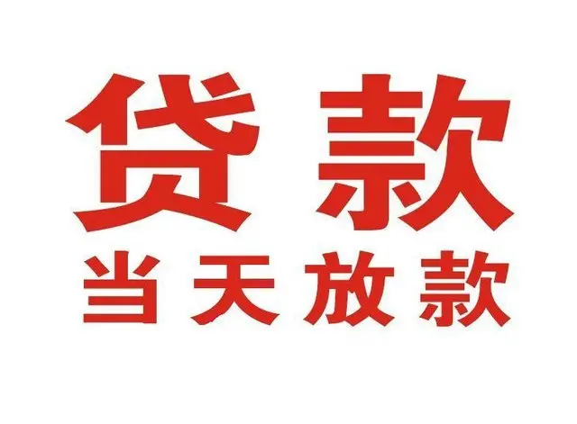 毛感乡个人上门借款|毛感乡24小私人借钱空放贷款|毛感乡附近无抵押借钱